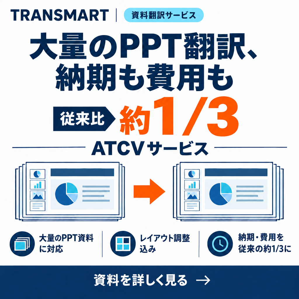 大量のPPT翻訳・ATCVサービスの詳細を見る