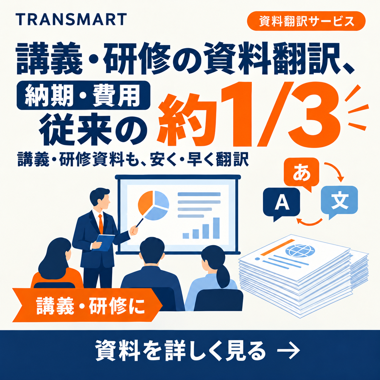 講義・研修資料の翻訳サービスの詳細を見る