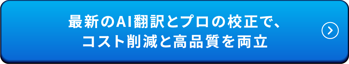 最新のAI翻訳とプロの校正で、コスト削減と高品質を両立