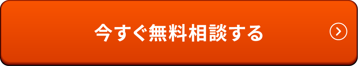 今すぐ無料相談する