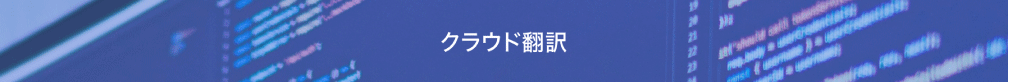 クラウド翻訳サービス