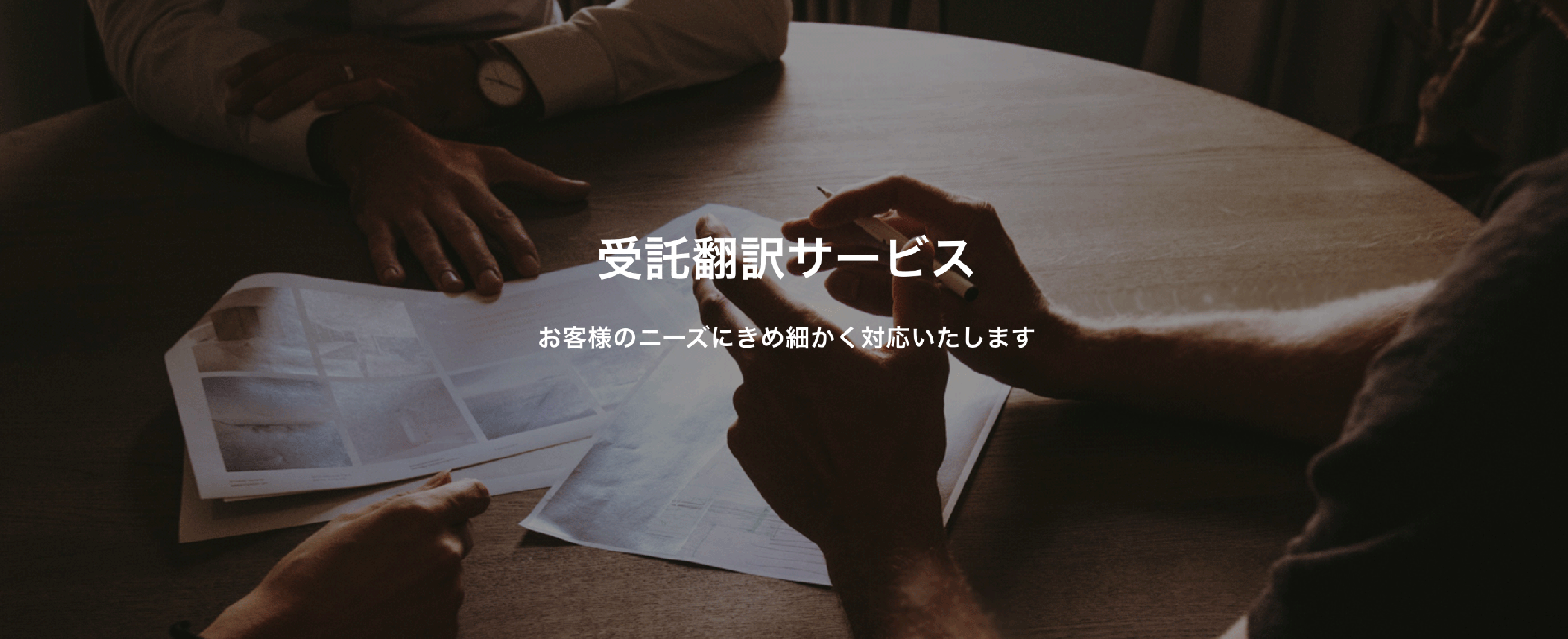受託翻訳サービス