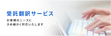 受託翻訳サービス