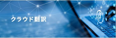 クラウド翻訳