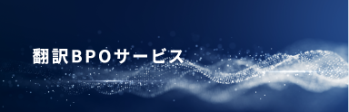 翻訳BPOサービス