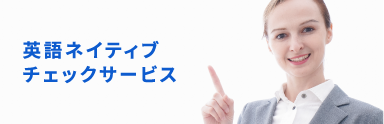 英語ネイティブチェックサービス