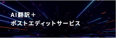 AI翻訳＋ポストエディットサービス