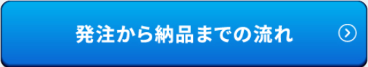 発注から納品までの流れ