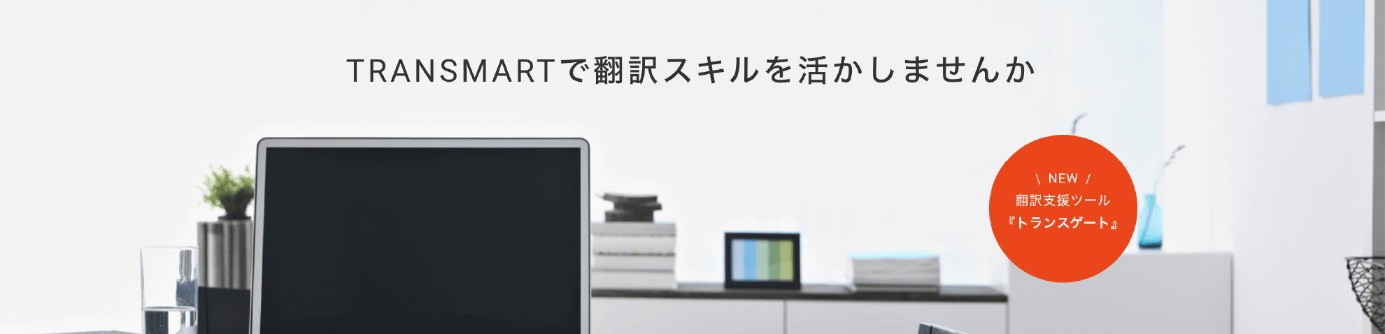 TRANSMARTで翻訳スキルを活かしませんか